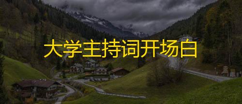 三角洲免费大学主持词开场白